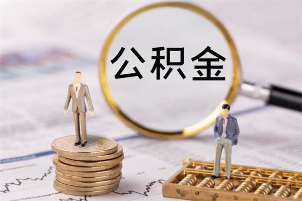 孟州离职可以领取公积金吗（离职能领取住房公积金吗）