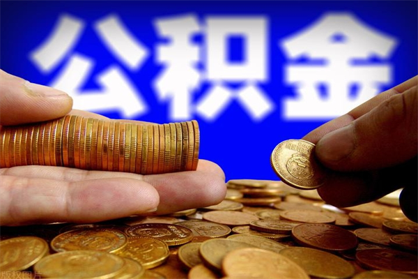 孟州公积金已封存半年怎么取（公积金封存半年后怎么领取）