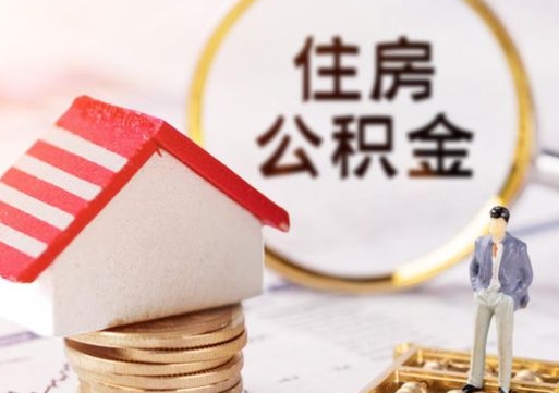 孟州离职可以取公积金（离职可以取住房公积金）