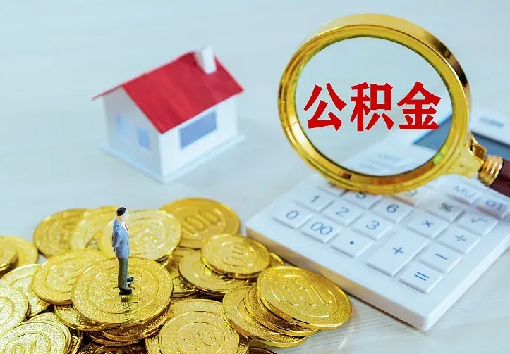 孟州怎么取公积金（公积金线上提取城市）