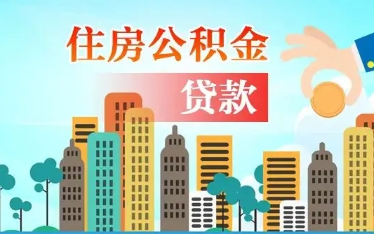 孟州代提公积金的条件（代提取公积金收费多少）