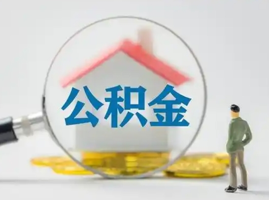 孟州怎么领取公积金（怎么领取住房公积金?）