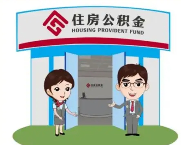 孟州离开公积金可以全部取吗（住房公积金离开了这个城市还能用吗）