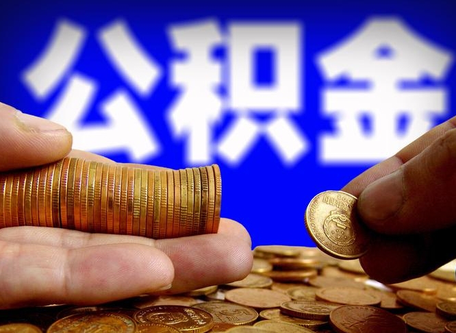 孟州公积金断交可以提吗（公积金断交可以提取么）